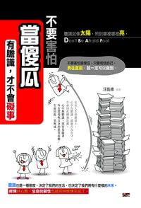 不要害怕當傻瓜:有膽識,才不會礙事 出版公司:大拓文化出版永續圖書總經銷 作者:汪凱德 類型:財經商管-人際溝通 EPUB電子書 繁體中文版