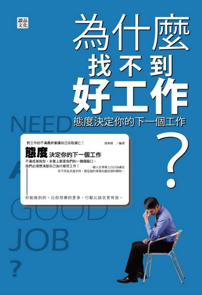 為什麼找不到好工作:態度決定你的下一個工作 出版公司:讀品文化出版永續圖書總經銷 作者:張東緒 類型:財經商管-人際溝通 EPUB電子書 繁體中文版