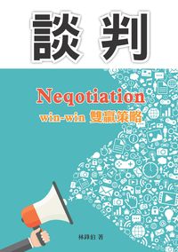 談判:win-win 雙贏策略 出版公司:新Book House出版聯合發行總經銷 作者:林鋒伯 類型:財經商管-人際溝通 PDF電子書 繁體中文版