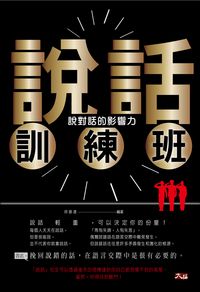說話訓練班:說對話的影響力 出版公司:大拓文化出版永續圖書總經銷 作者:徐振遠 類型:財經商管-人際溝通 EPUB電子書 繁體中文版