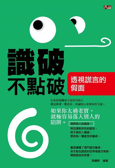 識破不點破:透視謊言的假面 出版公司:大拓文化出版永續圖書總經銷 作者:周儀軒 類型:財經商管-人際溝通 PDF電子書 繁體中文版