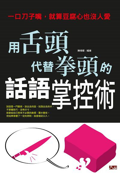 一口刀子嘴, 就算豆腐心也沒人愛:用舌頭代替拳頭的話語掌控術 出版公司:大拓文化出版永續圖書總經銷 作者:陳瑋順 類型:財經商管-人際溝通 PDF電子書 繁體中文版