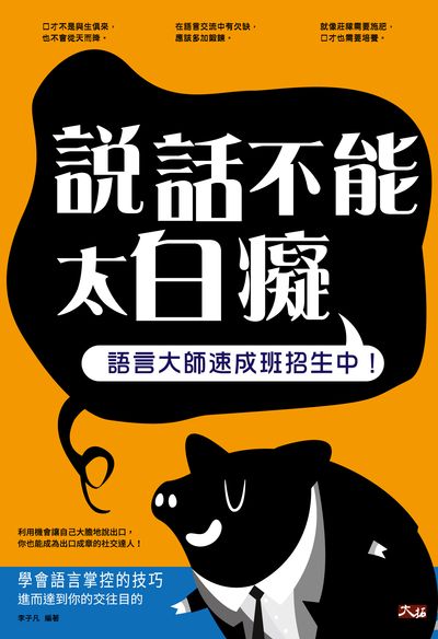 說話不能太白癡:語言大師速成班招生中 出版公司:大拓文化 作者:李子凡 類型:財經商管-人際溝通 PDF電子書 繁體中文版