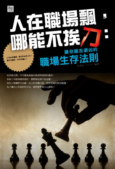 人在職場飄, 哪能不挨刀:讓你趨吉避凶的職場生存法則 出版公司:讀品文化出版永續圖書總經銷 作者:余承浩 類型:財經商管-人際溝通 PDF電子書 繁體中文版