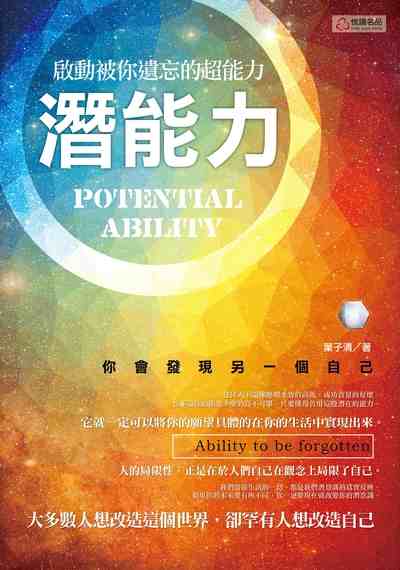 潛能力:啟動被你遺忘的超能力 出版公司:悅讀名品出版易可數位行銷總經銷 作者:葉子清 類型:財經商管-人際溝通 PDF電子書 繁體中文版