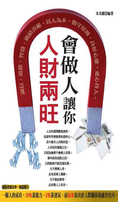 會做人讓你人財兩旺 出版公司:種籽文化出版知遠文化總經銷 作者:朱美麗 類型:財經商管-人際溝通 PDF電子書 繁體中文版