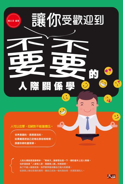 讓你受歡迎到的人際關係學! 出版公司:大拓文化出版永續圖書總經銷 作者:賴志清 類型:財經商管-人際溝通 PDF電子書 繁體中文版