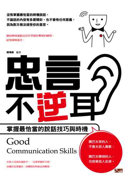 忠言不逆耳:掌握最恰當的說話技巧與時機 出版公司:大拓文化出版永續圖書總經銷 作者:陳瑋順 類型:財經商管-人際溝通 PDF電子書 繁體中文版
