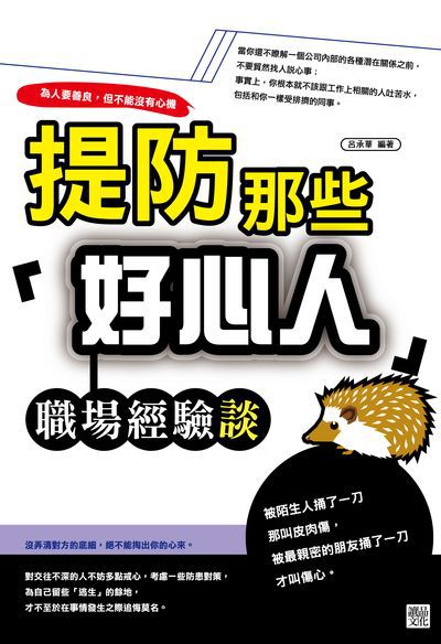 提防那些「好心人」:職場經驗談 出版公司:讀品文化出版永續圖書總經銷 作者:呂承華 類型:財經商管-人際溝通 PDF電子書 繁體中文版