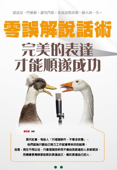 零誤解說話術:完美的表達才能順遂成功 出版公司:大拓文化出版永續圖書總經銷 作者:郭正偉 類型:財經商管-人際溝通 PDF電子書 繁體中文版