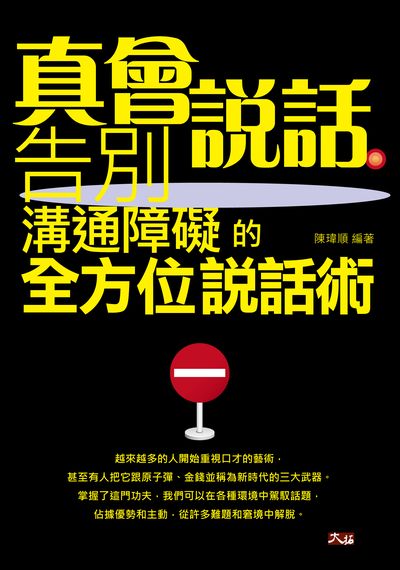 真會說話:告別溝通障礙的全方位說話術 出版公司:大拓文化出版永續圖書總經銷 作者:陳瑋順 類型:財經商管-人際溝通 EPUB電子書 繁體中文版