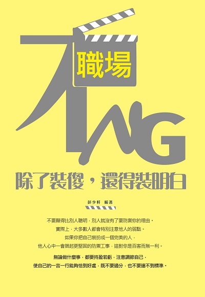 職場不NG:除了裝傻, 還得裝明白 出版公司:讀品文化出版永續圖書總經銷 作者:彭少軒 類型:財經商管-人際溝通 EPUB電子書 繁體中文版