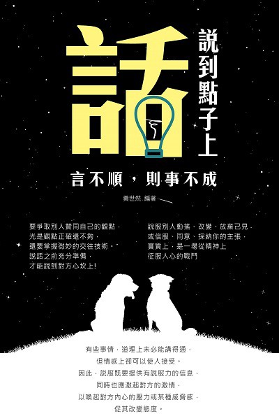 話說到點子上:言不順, 則事不成! 出版公司:大拓文化出版永續圖書總經銷 作者:黃世然 類型:財經商管-人際溝通 PDF電子書 繁體中文版