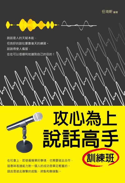 攻心為上:說話高手訓練班 出版公司:大拓文化出版永續圖書總經銷 作者:任琦軒 類型:財經商管-人際溝通 PDF電子書 繁體中文版