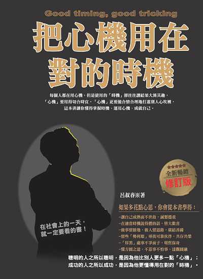 把心機用在對的時機 出版公司:喬木書房企劃出版種籽文化出版知遠文化總經銷 作者:呂叔春 類型:財經商管-人際溝通 PDF電子書 繁體中文版