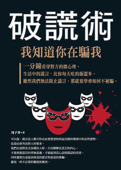 破謊術:我知道你在騙我 出版公司:喬木書房企劃出版種籽文化出版知遠文化總經銷 作者:周子寒 類型:財經商管-人際溝通 PDF電子書 繁體中文版