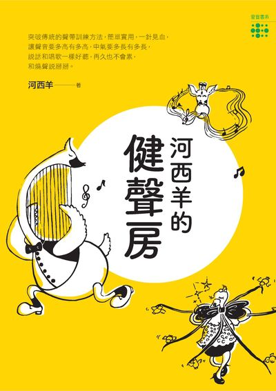 河西羊的健聲房 出版公司:財團法人愛盲基金會出版中心出版成信文化發行經銷 作者:河西羊 類型:財經商管-人際溝通 PDF電子書 繁體中文版
