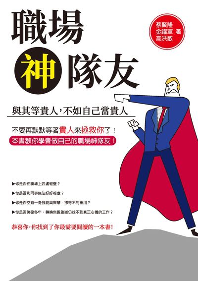 職場神隊友:與其等貴人, 不如自己當貴人 出版公司:崧燁文化 作者:蔡賢隆、金躍軍、高洪敏 類型:財經商管-人際溝通 EPUB電子書 繁體中文版
