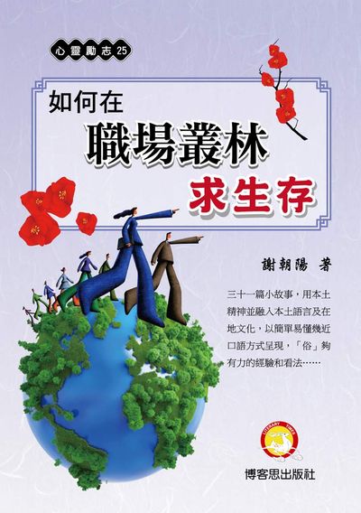 如何在職場叢林求生存 出版公司:博客思出版事業網出版發行成信文化總經銷 作者:謝朝陽 類型:財經商管-人際溝通 PDF電子書 繁體中文版