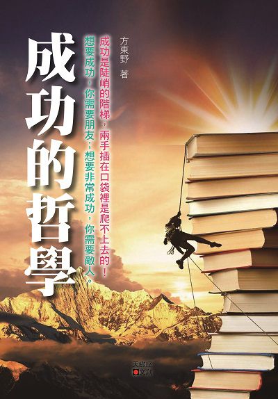 成功的哲學:成功是陡峭的階梯, 兩手插在口袋裡是爬不上去的!想要成功, 你需要朋友 ; 想要非常成功, 你需要敵人。 出版公司:新潮社文化出版創智文化總經銷 作者:方東野 類型:財經商管-人際溝通 PDF電子書 繁體中文版