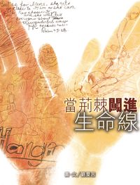 當荊棘闖進生命線 出版公司:突破出版社 作者:劉愛言 類型:財經商管-人際溝通 PDF電子書 繁體中文版