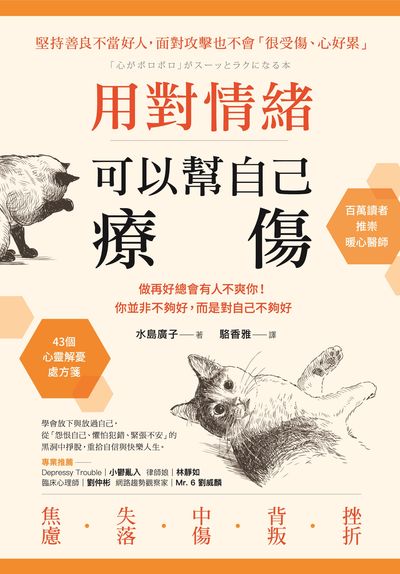 用對情緒 可以幫自己療傷:做再好總會有人不爽你!你並非不夠好, 而是對自己不夠好 出版公司:方言文化 作者:水島廣子 類型:財經商管-人際溝通 EPUB電子書 繁體中文版