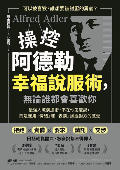 操控阿德勒幸福說服術, 無論誰都會喜歡你 出版公司:方言文化 作者:藤由達藏 類型:財經商管-人際溝通 EPUB電子書 繁體中文版