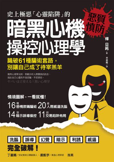 史上極惡「心靈陷阱」的暗黑心機操控心理學:識破61種騙術套路, 別讓自己成了待宰羔羊 出版公司:方言文化 作者:樺旦純 類型:財經商管-人際溝通 PDF電子書 繁體中文版
