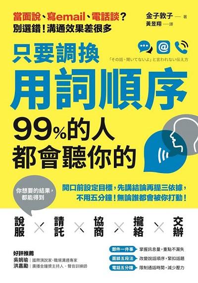 只要調換用詞順序 99%的人都會聽你的 出版公司:方言文化 作者:金子敦子 類型:財經商管-人際溝通 EPUB電子書 繁體中文版