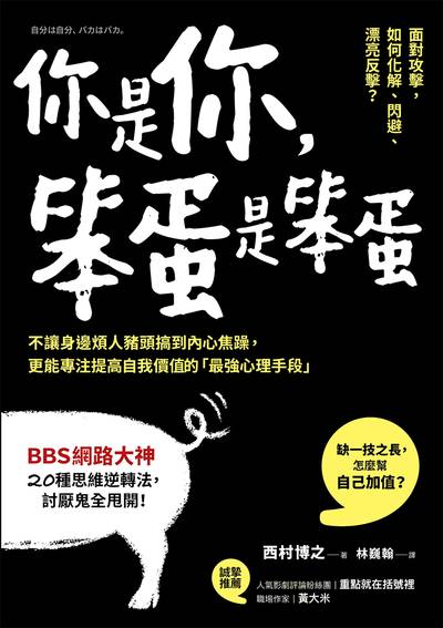 你是你, 笨蛋是笨蛋:不讓身邊煩人豬頭搞到內心焦躁, 更能專注提高自我價值的「最強心理手段」 出版公司:方言文化 作者:西村博之 類型:財經商管-人際溝通 EPUB電子書 繁體中文版