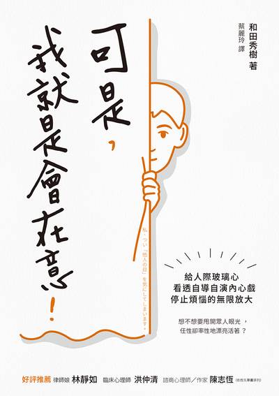 可是, 我就是會在意!:給人際玻璃心 看透自導自演內心戲 停止煩惱的無限放大 出版公司:方言文化 作者:和田秀樹 類型:財經商管-人際溝通 EPUB電子書 繁體中文版