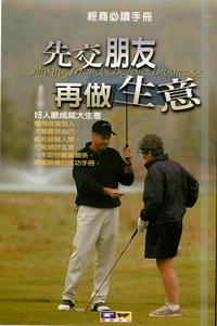 先交朋友再做生意:好人脈成就大生意 出版公司:德威國際文化 作者:陳建洲 類型:財經商管-人際溝通 PDF電子書 繁體中文版