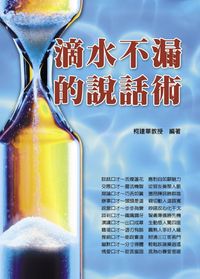 滴水不漏的說話術 出版公司:德威國際文化 作者:柯建華 類型:財經商管-人際溝通 PDF電子書 繁體中文版