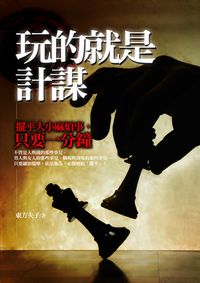 玩的就是計謀:擺平大小麻煩事,只要一分鐘 出版公司:海鴿文化 作者:東方夫子 類型:財經商管-人際溝通 PDF電子書 繁體中文版