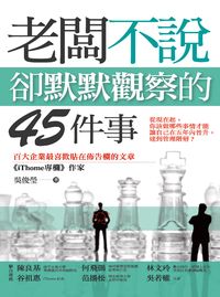 老闆不說,卻默默觀察的45件事 出版公司:智富 作者:吳俊瑩 類型:財經商管-人際溝通 PDF電子書 繁體中文版