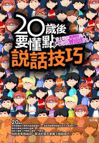 20歲後,要懂點說話技巧 出版公司:海鴿文化 作者:牧之 類型:財經商管-人際溝通 PDF電子書 繁體中文版
