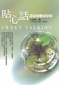 貼心話:成熟的人際溝通 出版公司:黎明文化 作者:王淑俐 類型:財經商管-人際溝通 PDF電子書 繁體中文版