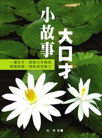 小故事大口才 出版公司:華志文化 作者:劍東 類型:財經商管-人際溝通 EPUB電子書 繁體中文版