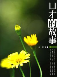 口才的故事 出版公司:華志文化 作者:劍東 類型:財經商管-人際溝通 PDF電子書 繁體中文版