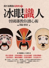 我不是教你玩陰的. [3]:冰眼識人 : 曾國藩教你讀心術 出版公司:達人文創 作者:章岩 類型:財經商管-人際溝通 PDF電子書 繁體中文版
