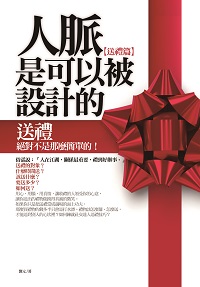 人脈是可以被設計出來的, 送禮篇 出版公司:海鴿文化 作者:劉元 類型:財經商管-人際溝通 PDF電子書 繁體中文版