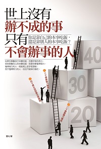 世上沒有辦不成的事,只有不會辦事的人 出版公司:海鴿文化 作者:劉元 類型:財經商管-人際溝通 PDF電子書 繁體中文版