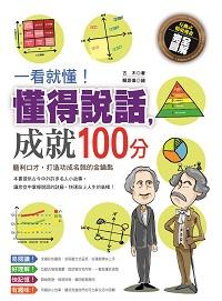 一看就懂!懂得說話,成就100分 出版公司:漢皇國際文化出版 作者:古木 類型:財經商管-人際溝通 PDF電子書 繁體中文版