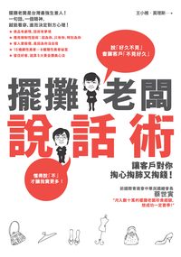 擺攤老闆說話術:讓客戶對你掏心掏肺又掏錢! 出版公司:啟動文化 作者:王小雅、莫理斯 類型:財經商管-人際溝通 EPUB電子書 繁體中文版