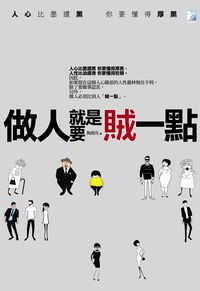 做人就是要賊一點 出版公司:海鴿文化出版創智總經銷 作者:陶淵亮 類型:財經商管-人際溝通 PDF電子書 繁體中文版