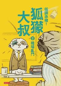 低調赤裸!狐的大叔之職場亂鬥 出版公司:時報 作者:Tom 類型:財經商管-人際溝通 PDF電子書 繁體中文版