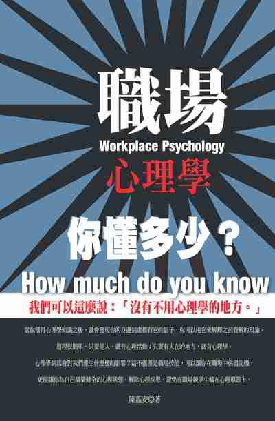 職場心理學 你懂多少 出版公司:種籽文化出版知遠文化總經銷 作者:陳嘉安 類型:財經商管-人際溝通 PDF電子書 繁體中文版