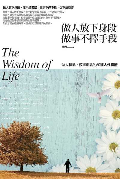 做人放下身段 做事不擇手段:做人和氣, 做事霸氣的60種人性算術 出版公司:種籽文化出版知遠文化總經銷 作者:榴槤 類型:財經商管-人際溝通 PDF電子書 繁體中文版