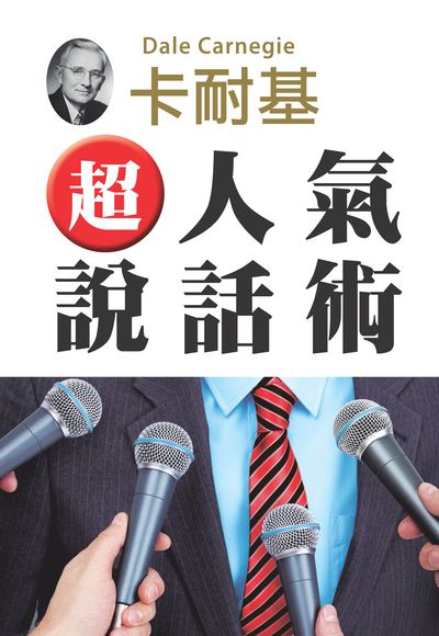 超人氣說話術 出版公司:潮21Book出版楨德圖書總經銷 作者:戴爾.卡耐基 類型:財經商管-人際溝通 PDF電子書 繁體中文版