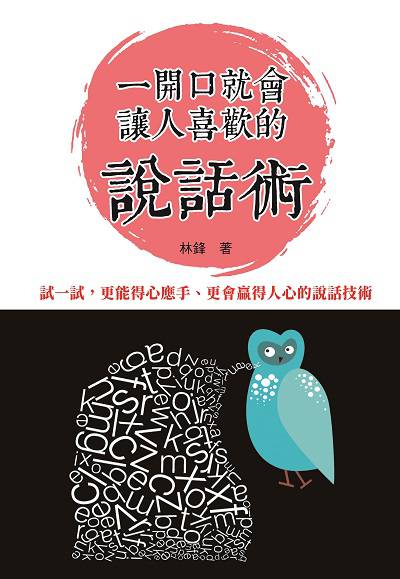 一開口就會讓人喜歡的說話術:試一試, 更能得心應手、更會贏得人心的說話技術 出版公司:新潮社文化出版創智文化總經銷 作者:林鋒 類型:財經商管-人際溝通 PDF電子書 繁體中文版